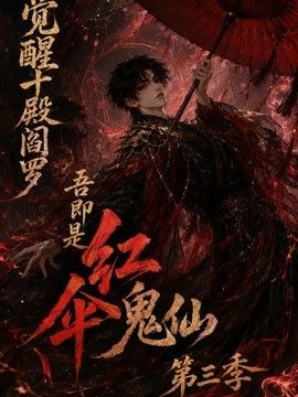 觉醒十殿阎罗吾即是红伞鬼仙第三季(2026)海报