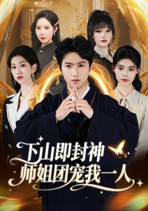 下山即封神师姐团宠我一人(2026)海报