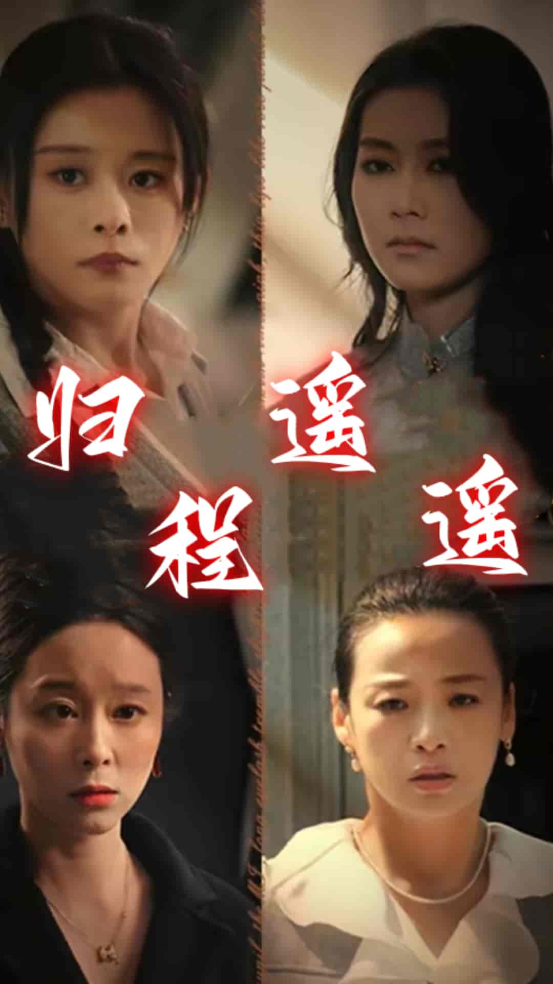 歸程遙遙(2024)海報