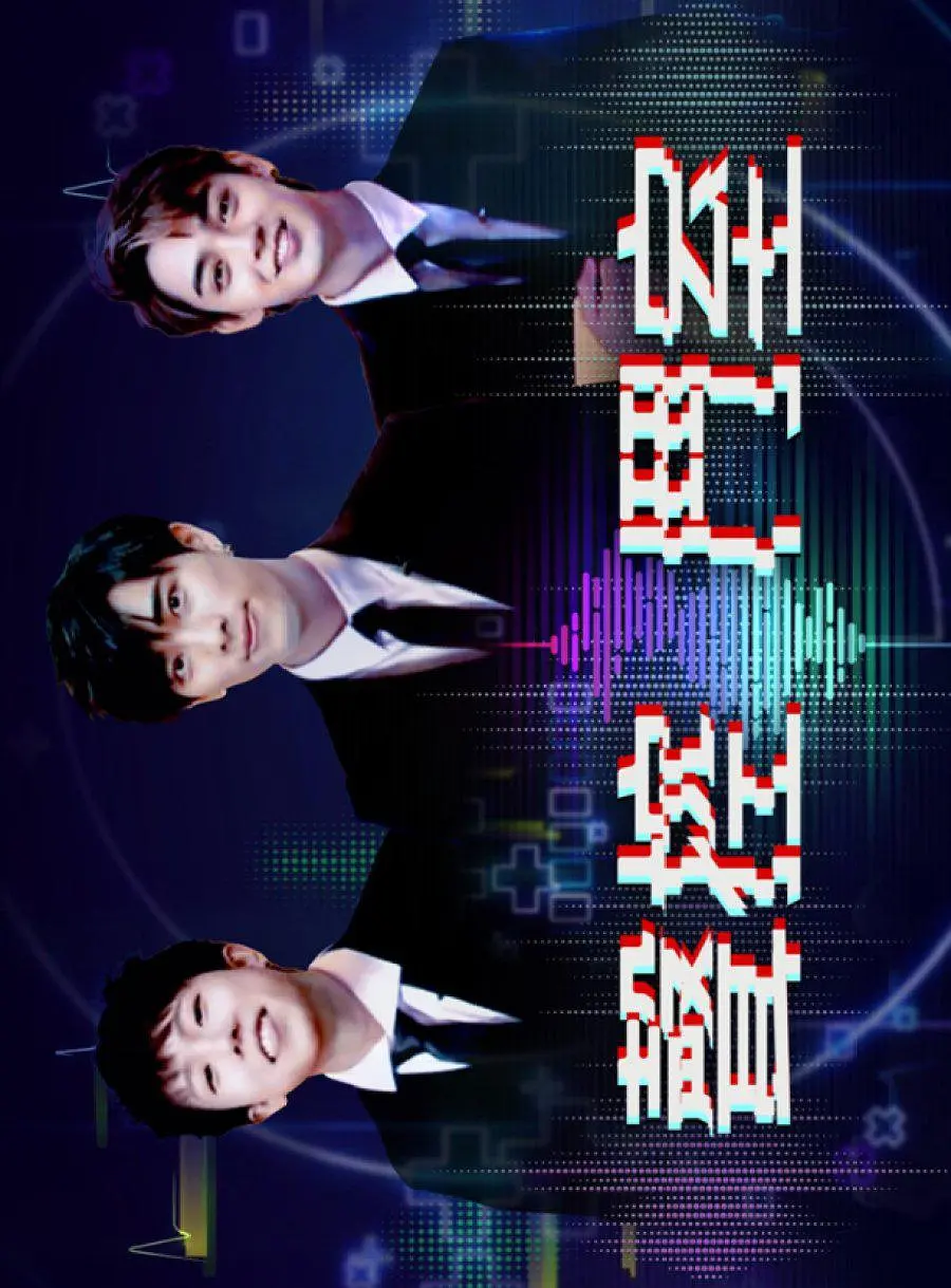 声控斗室粤语(2022)海报