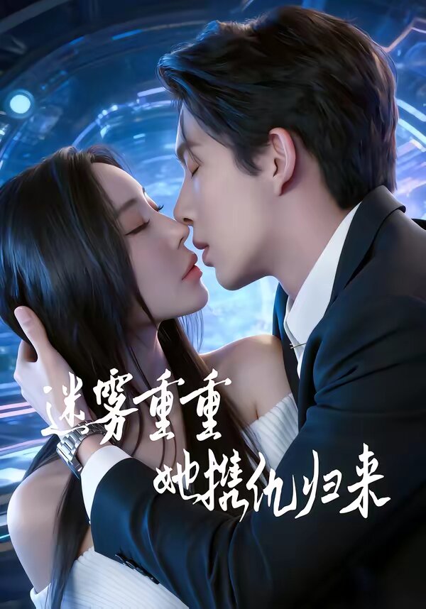 迷雾重重,她携仇归来(2026)海报