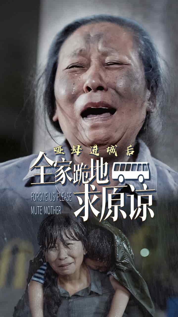 哑母进城后全家跪地求原谅(2024)海报