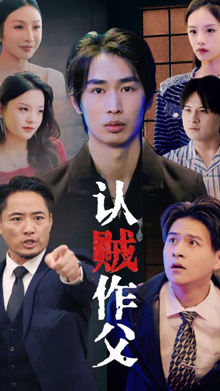 認賊作父(2024)海報