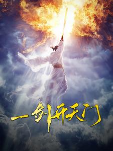 一剑开天门(2024)海报