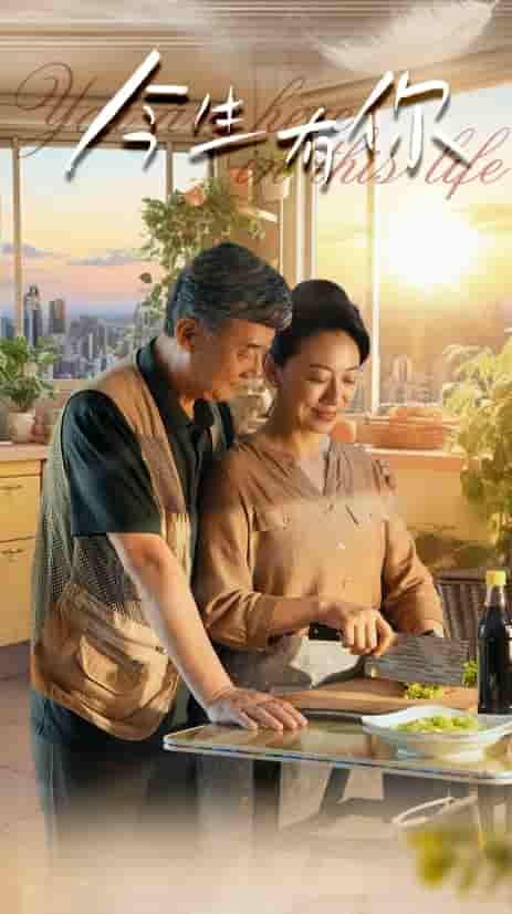 今生有你 短劇版(2024)海報