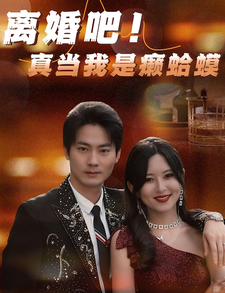 离婚吧!真当我是瘌蛤蟆(2024)海报