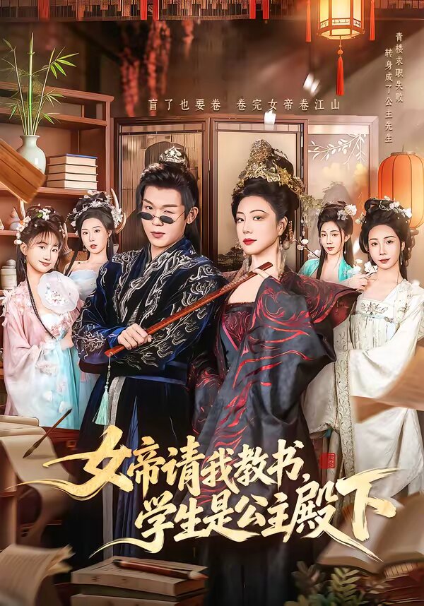 女帝请我教书,学生是公主殿下(2026)海报