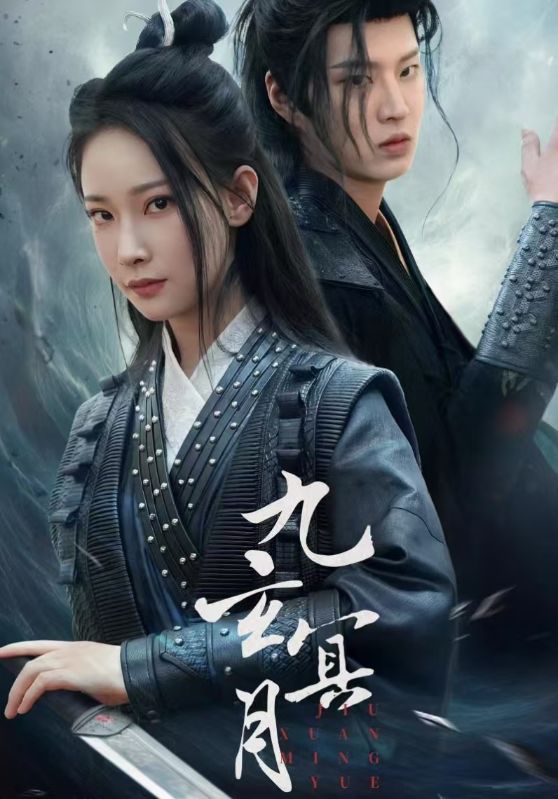 九玄冥月(2025)海报