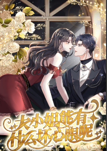 大小姐能有什麼壞心眼呢短劇(2023)海報
