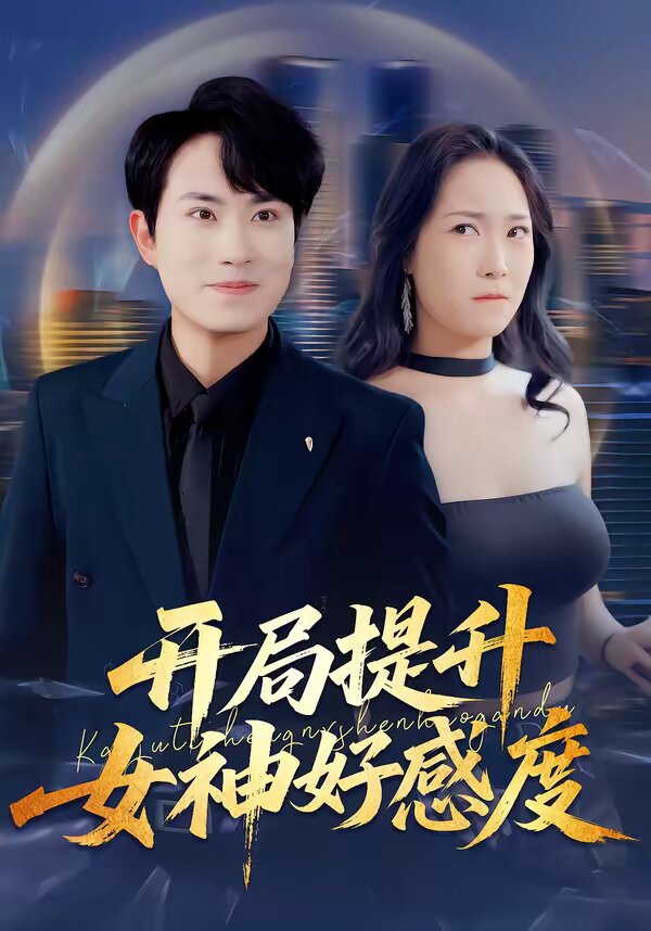 開局提升女神好感度(2026)海報