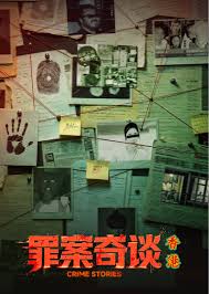 罪案奇談·香港​(2026)海報