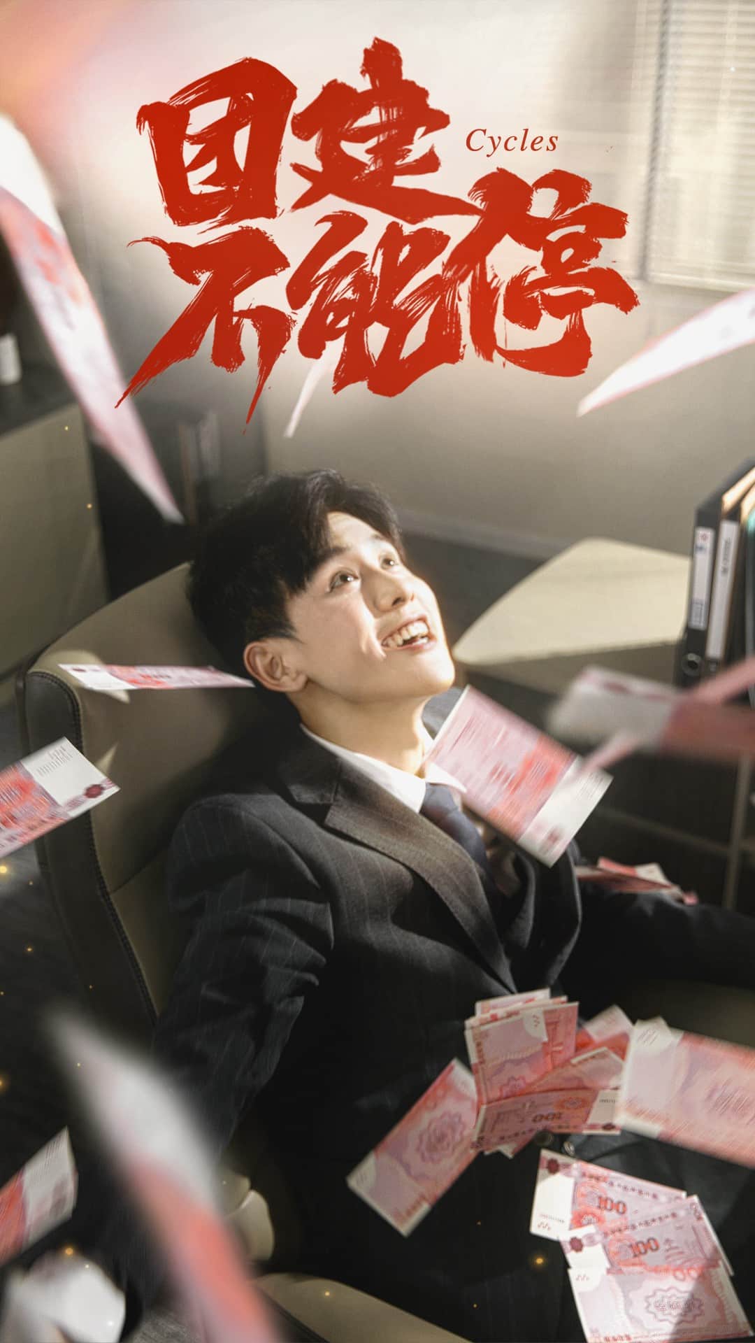 團建不能停(短劇版)(2025)海報