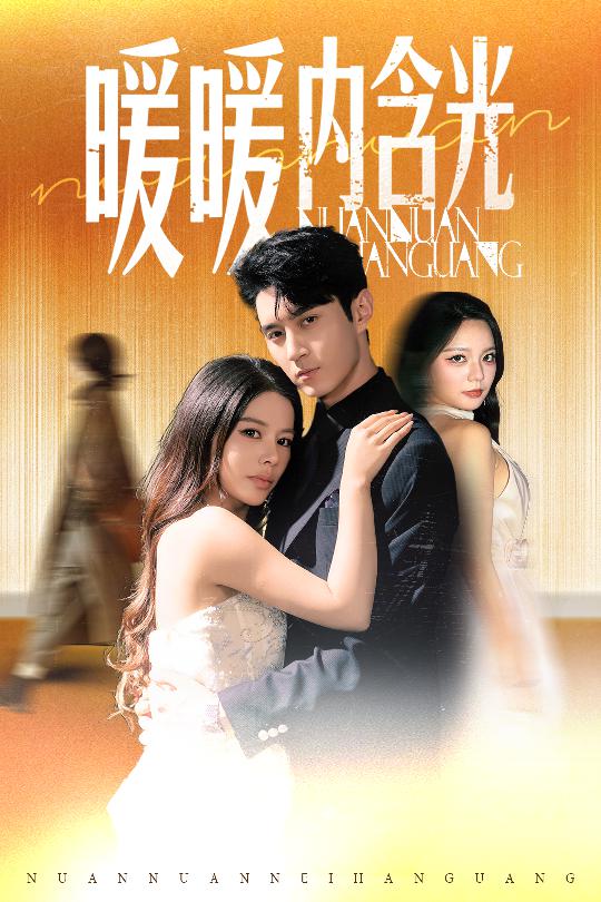 暖暖内含光(短剧版)(2025)海报