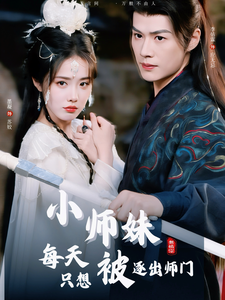 小師妹每天只想被逐出師門(2025)海報