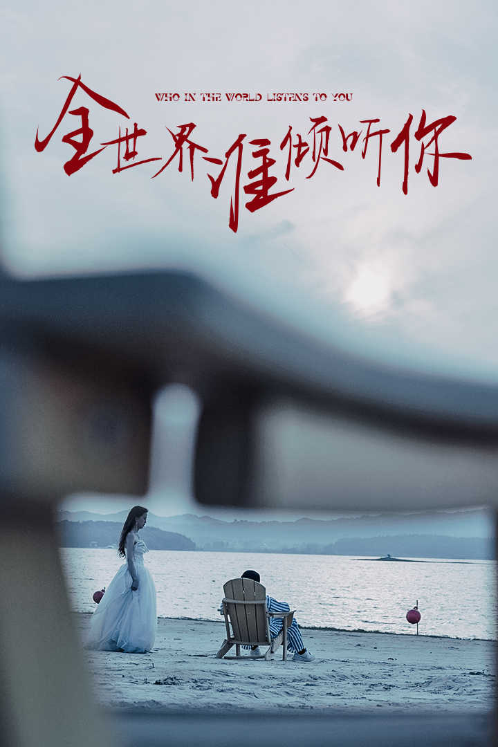 全世界谁倾听你(2024)海报
