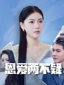 恩爱两不疑 短剧版(2024)海报