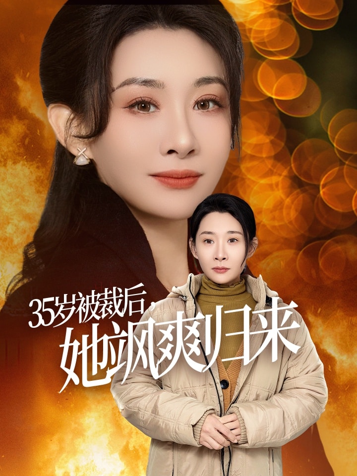 35岁被裁后她飒爽归来(2025)海报