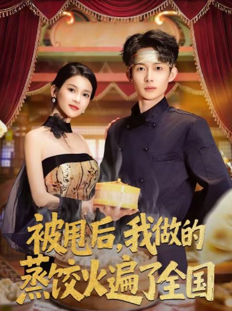 被甩後,我做的蒸餃火遍了全國(2026)海報