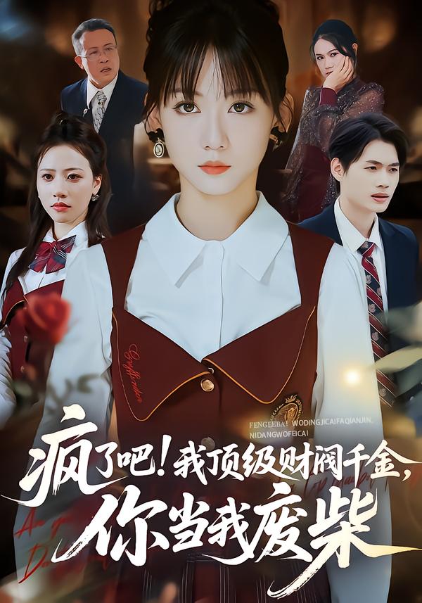 瘋了吧!我頂級財閥千金,你當我廢柴(2026)海報