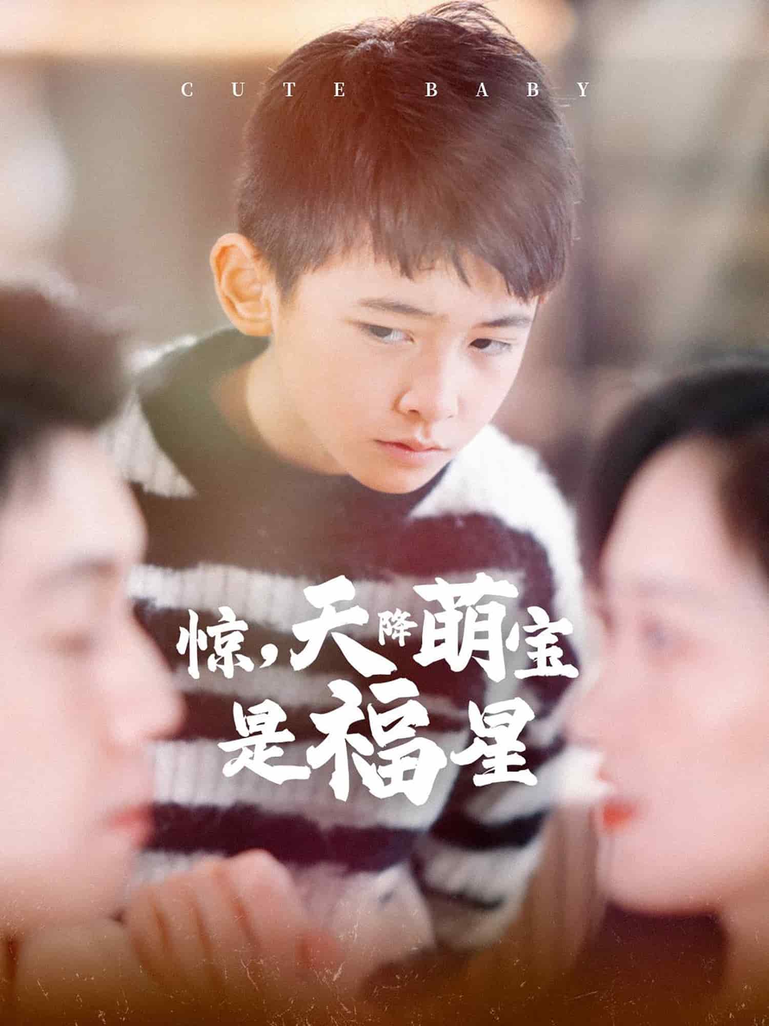 惊天降萌宝是福星(2025)海报