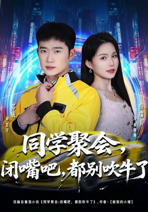 同學聚會,閉嘴吧,都別吹牛了(2026)海報