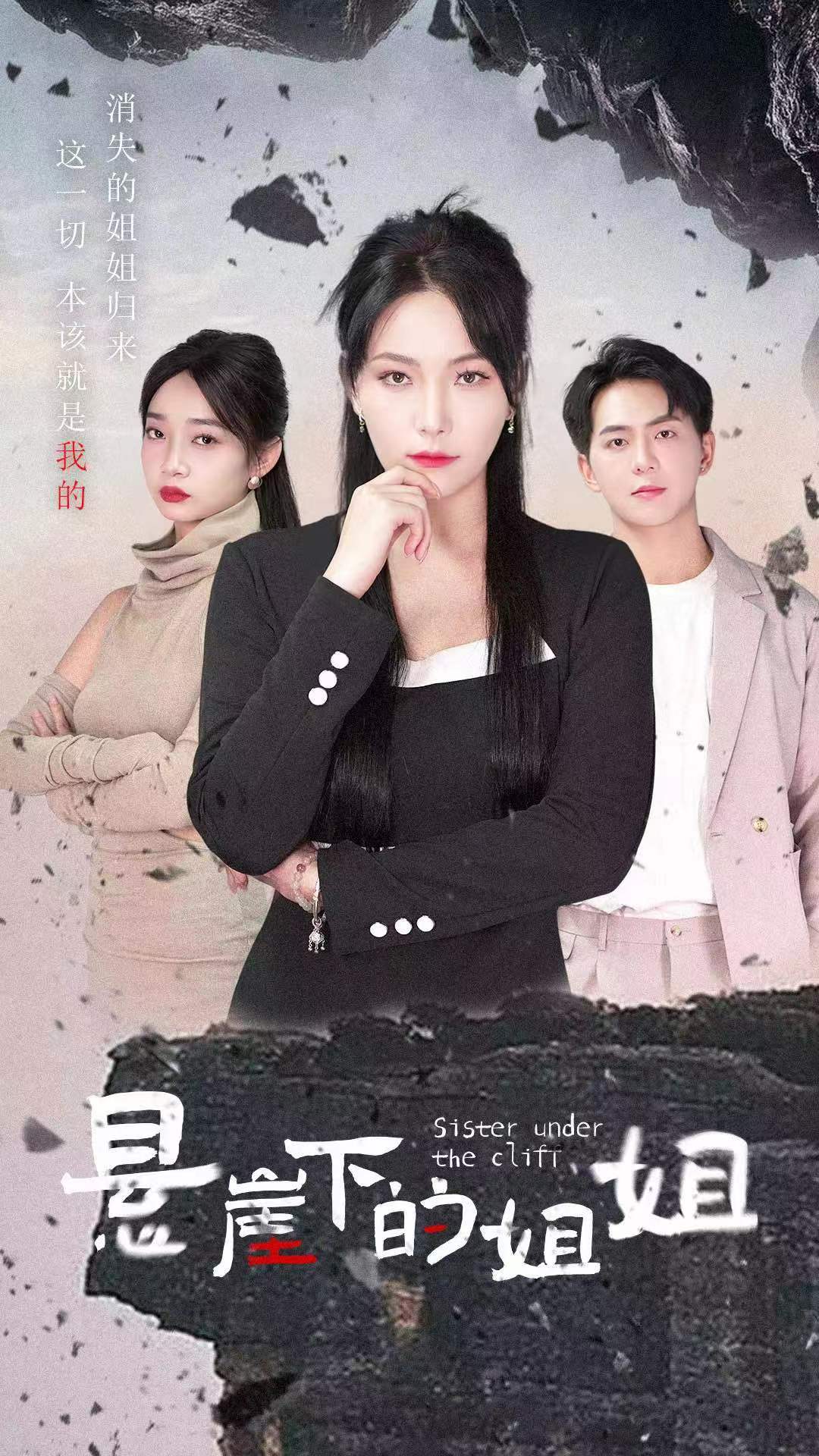 悬崖下的姐姐(2024)海报