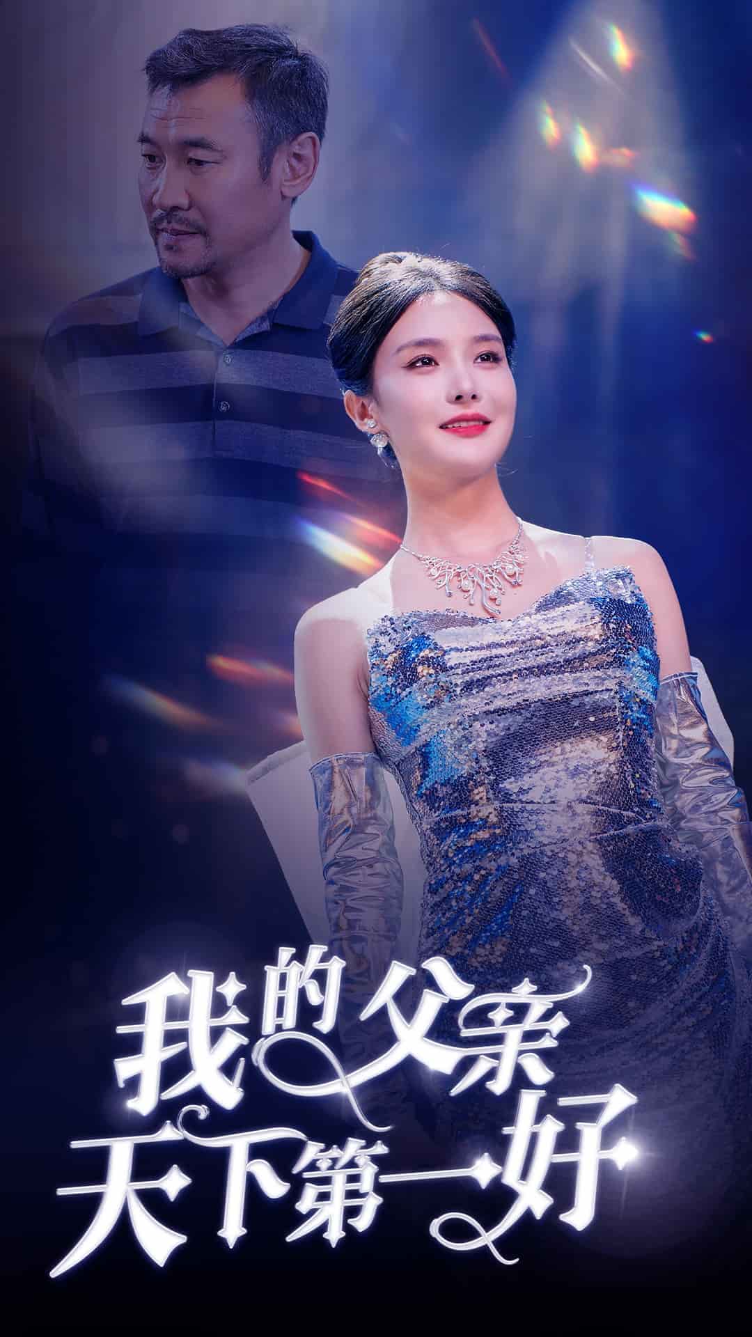 我的父親天下第一好(2025)海報