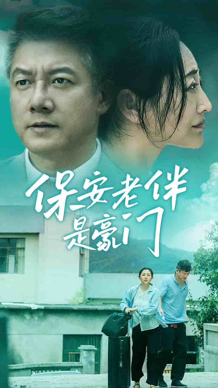 保安老伴是豪門(2024)海報