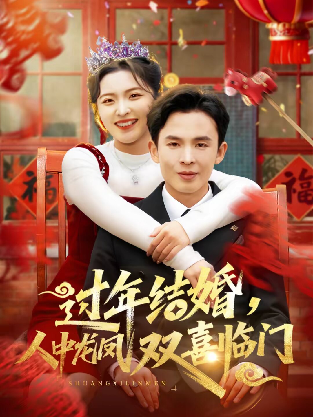 過年結婚,人中龍鳳雙喜臨門(2026)海報