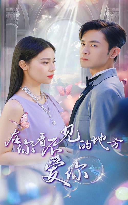 在你看不見的地方愛你(2024)海報