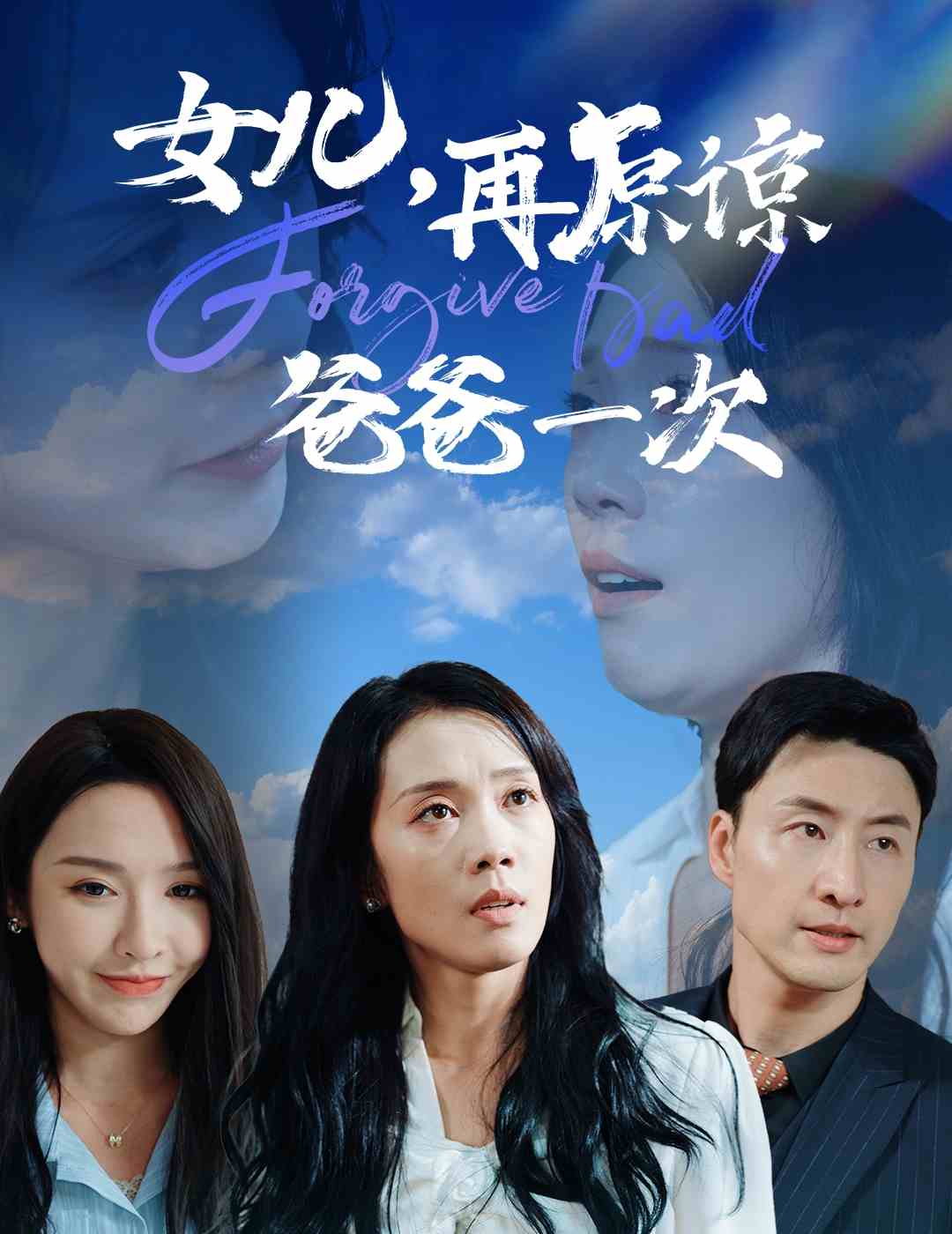 女兒再原諒爸爸一次(2024)海報