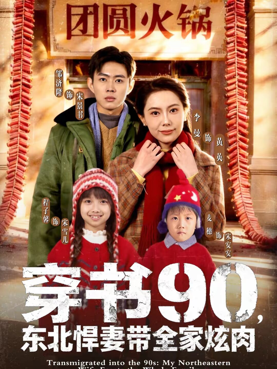 穿書90,東北悍妻帶全家炫肉(2026)海報