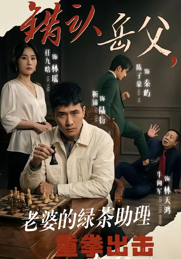 错认岳父,老婆的绿茶助理重拳出击(2026)海报