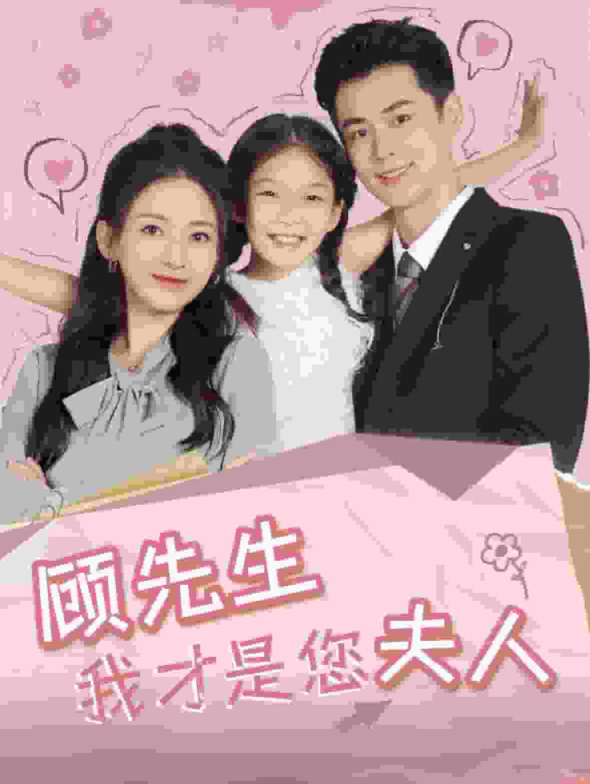 顧先生我才是您夫人(2024)海報