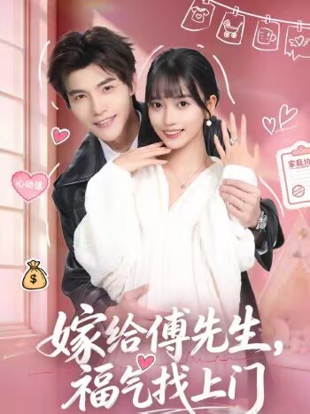 嫁給傅先生,福氣找上門(2026)海報