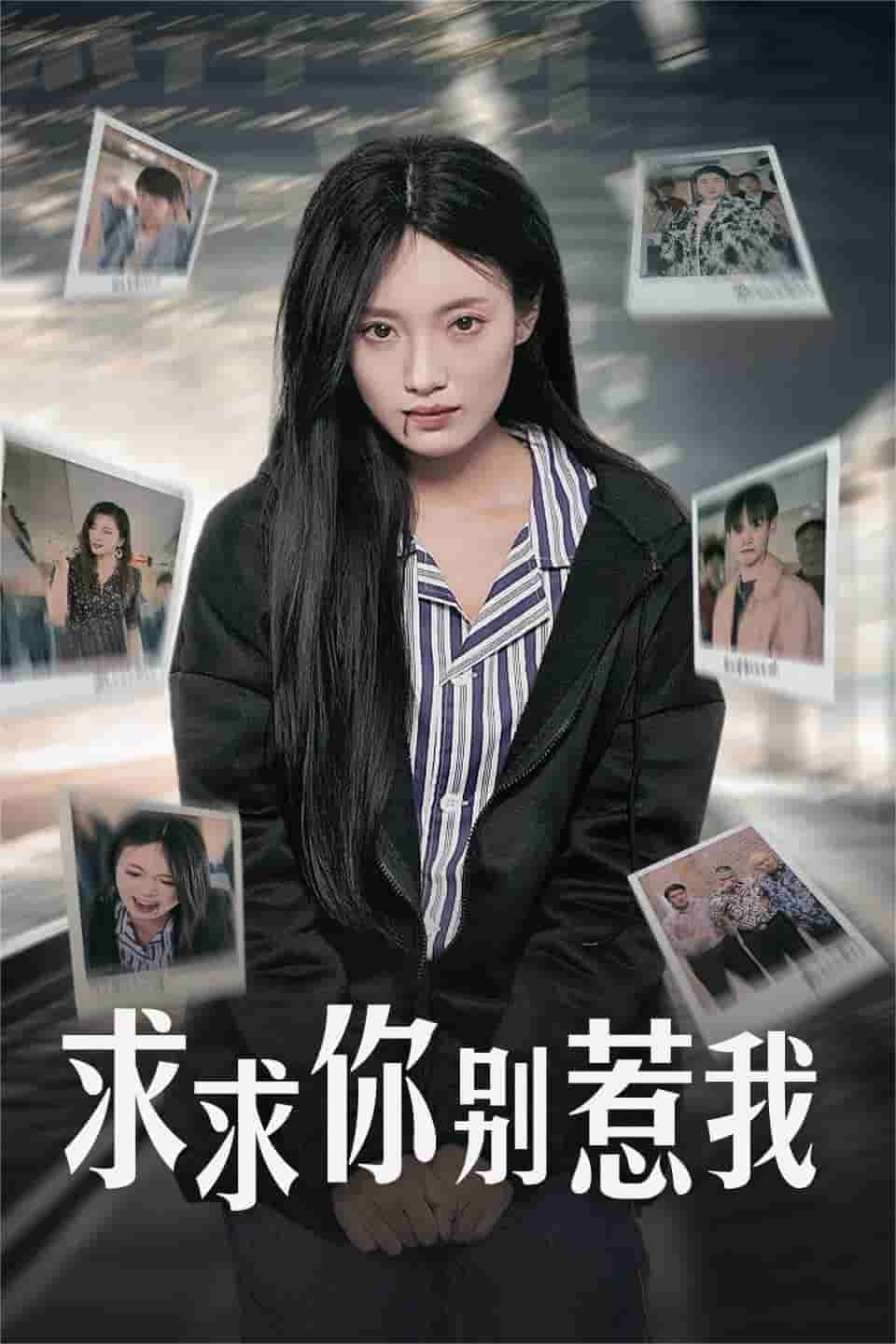 求求你別惹我(2024)海報
