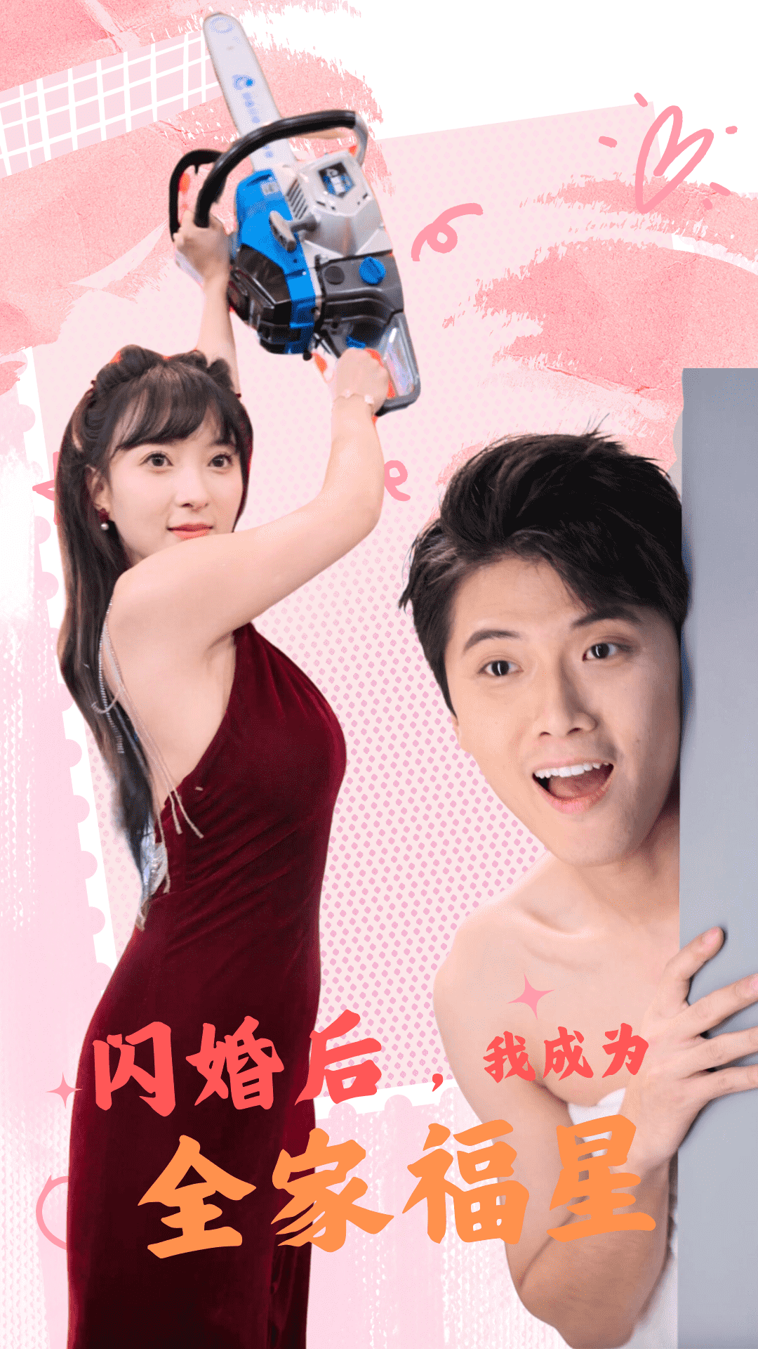 闪婚后,我成为全家福星(2024)海报