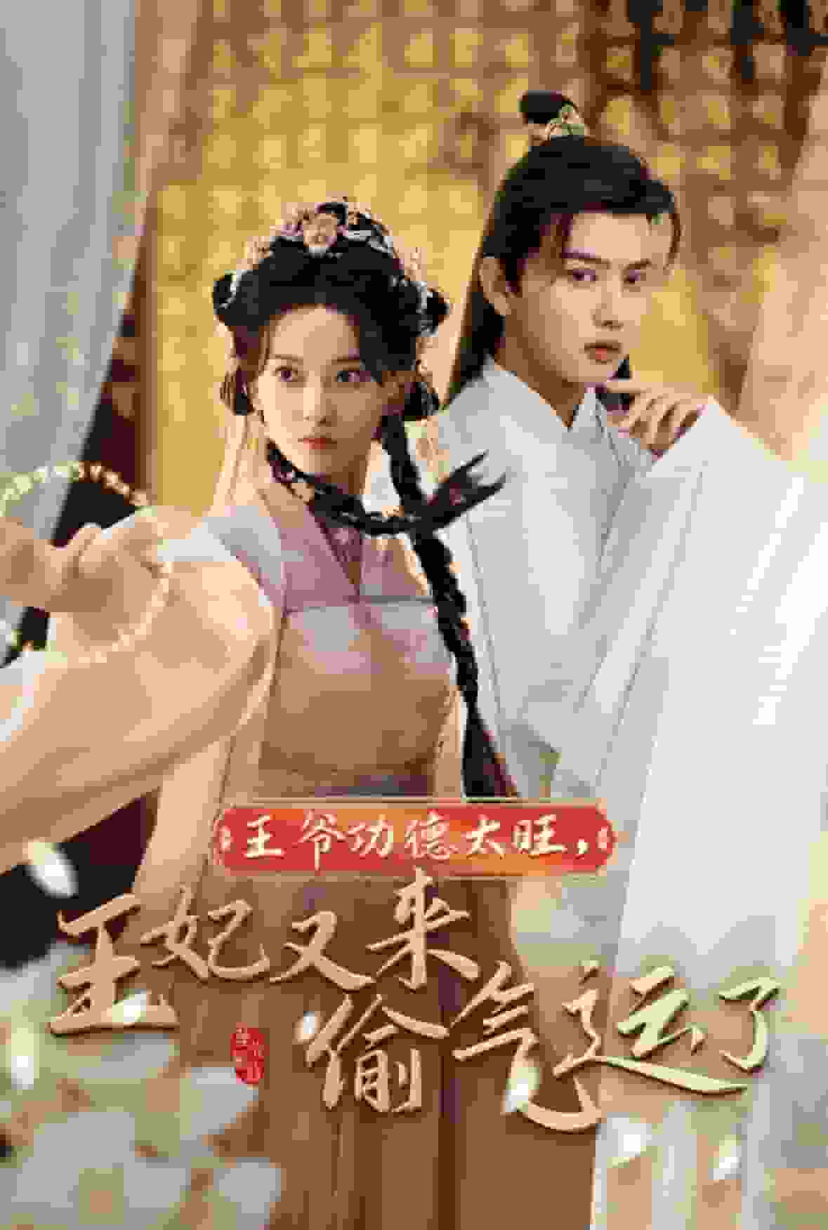 王爺功德太旺王妃又來偷氣運了(2024)海報