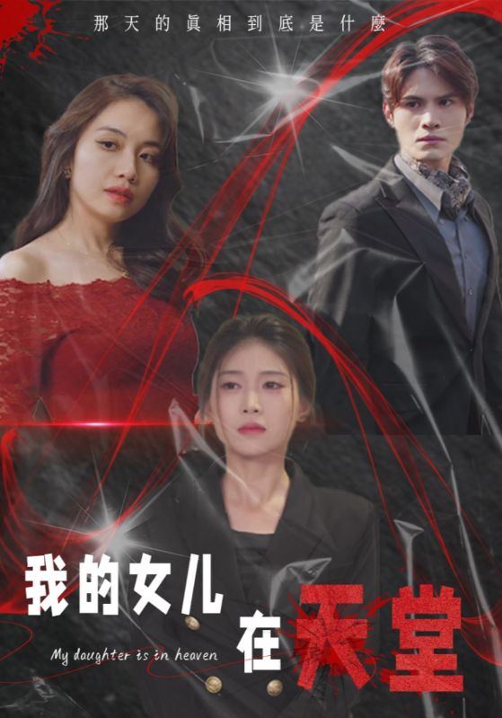 我的女儿在天堂(2025)海报