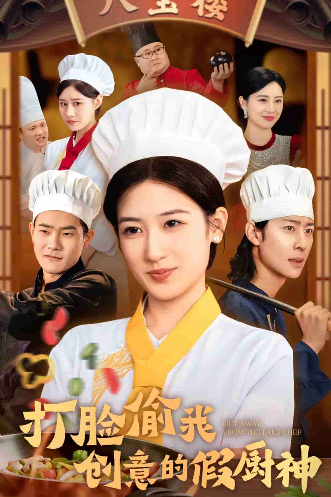 打脸偷我创意的假厨神(2024)海报
