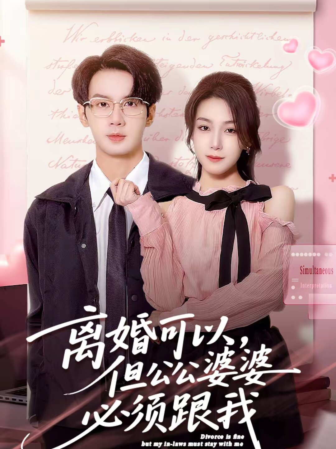 離婚可以,但公公婆婆必須跟我(2026)海報