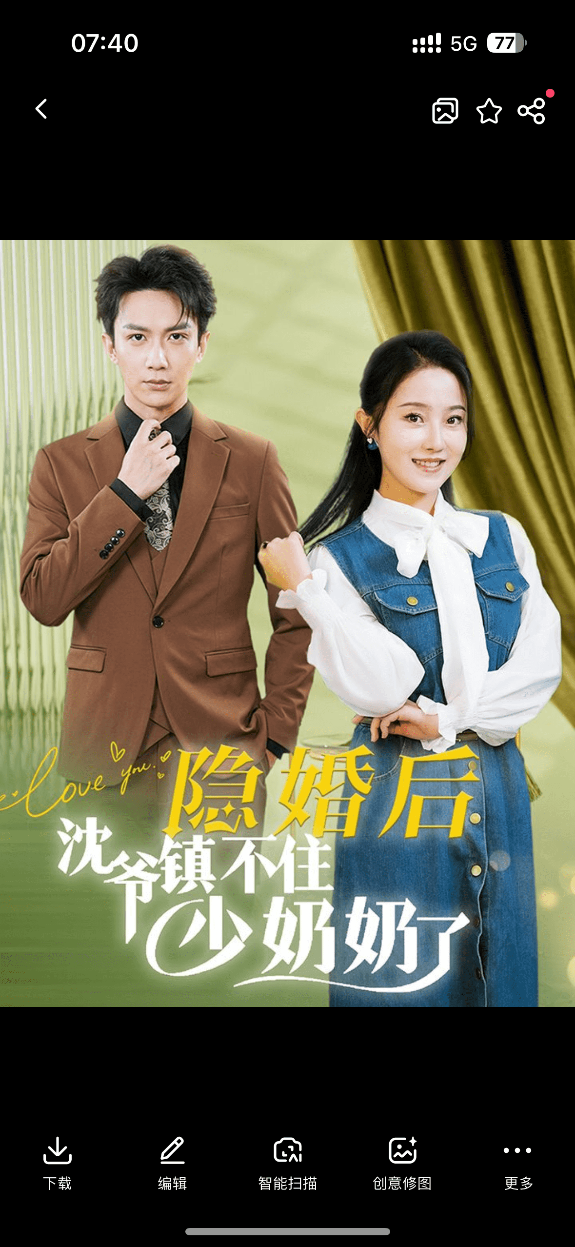 隱婚後沈爺鎮不住少奶奶了(2024)海報