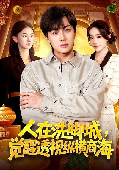 人在洗腳城,覺醒透視縱橫商海(2026)海報