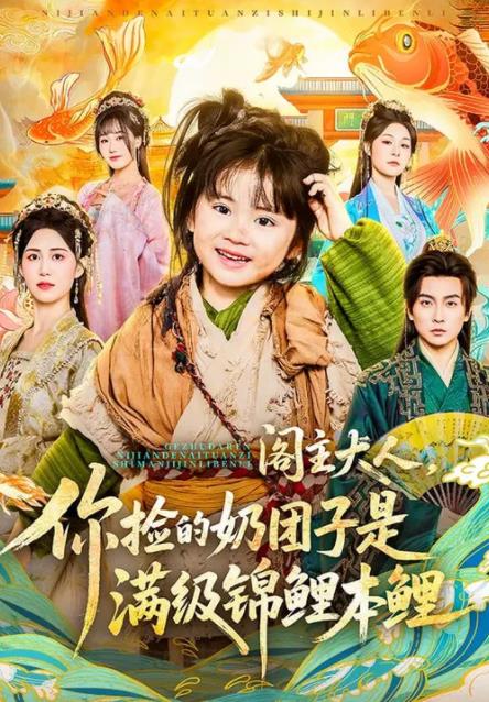 阁主大人,你捡的奶团子是满级锦鲤本鲤(2026)海报