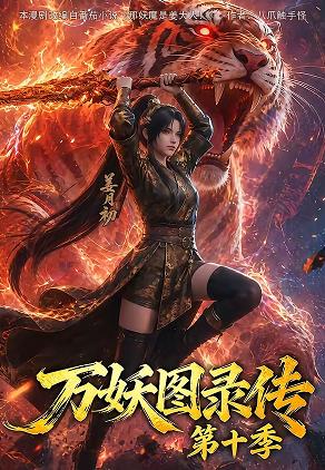 万妖图录传第十季(2026)海报