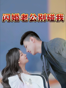 閃婚老公別碰我(2025)海報