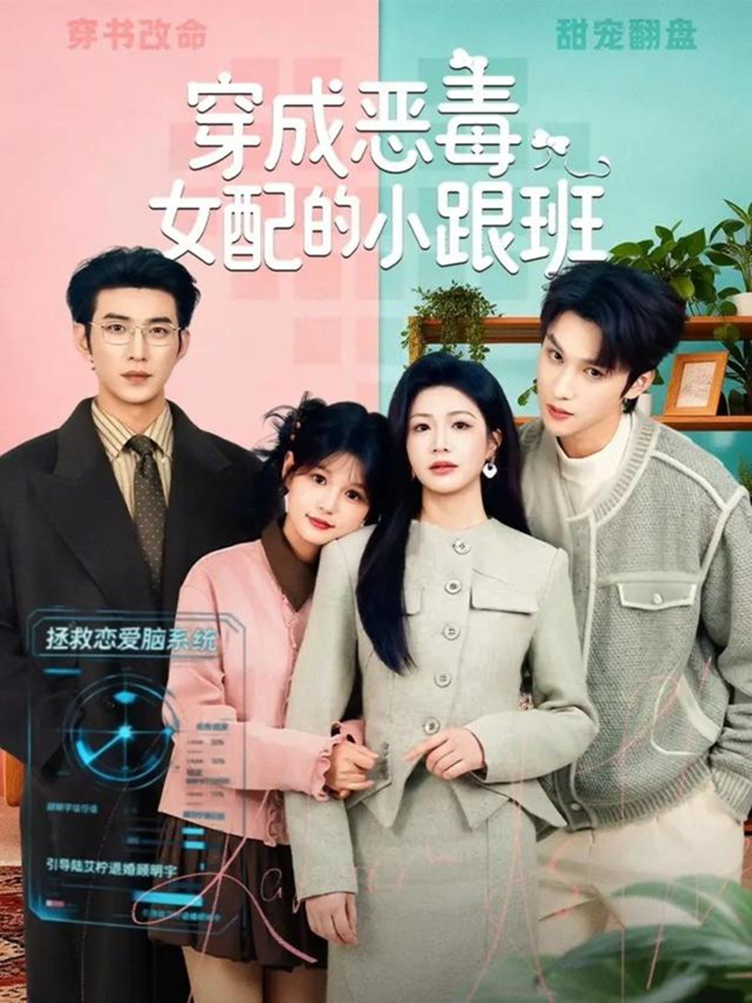穿成惡毒女配的小跟班(2026)海報