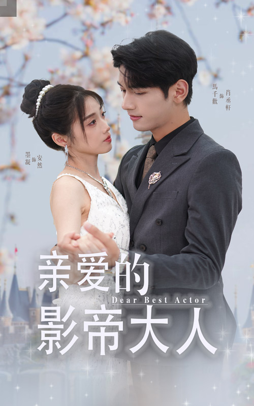 亲爱的影帝大人(2024)海报
