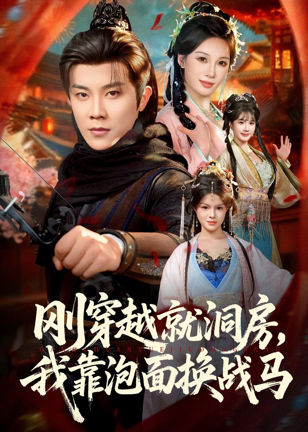 刚穿越就洞房,我靠泡面换战马(2026)海报