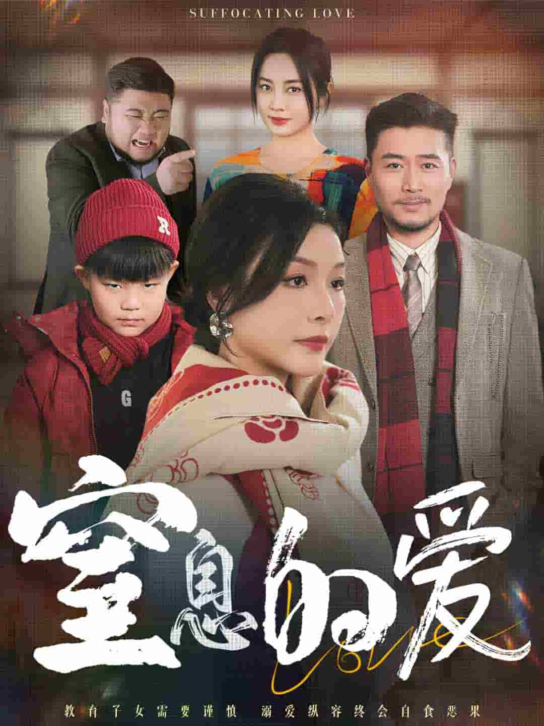 窒息的愛(2025)海報